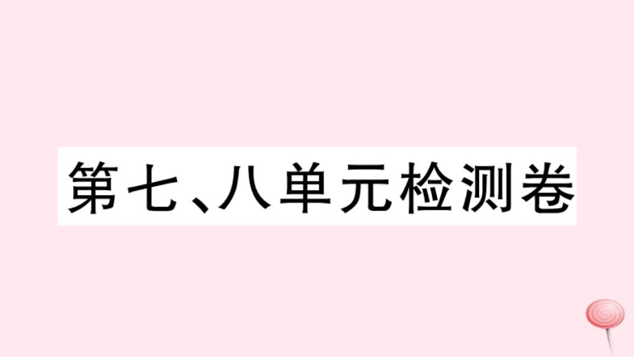 八年级历史上册全一册习题课件)新人教版-12_第1页