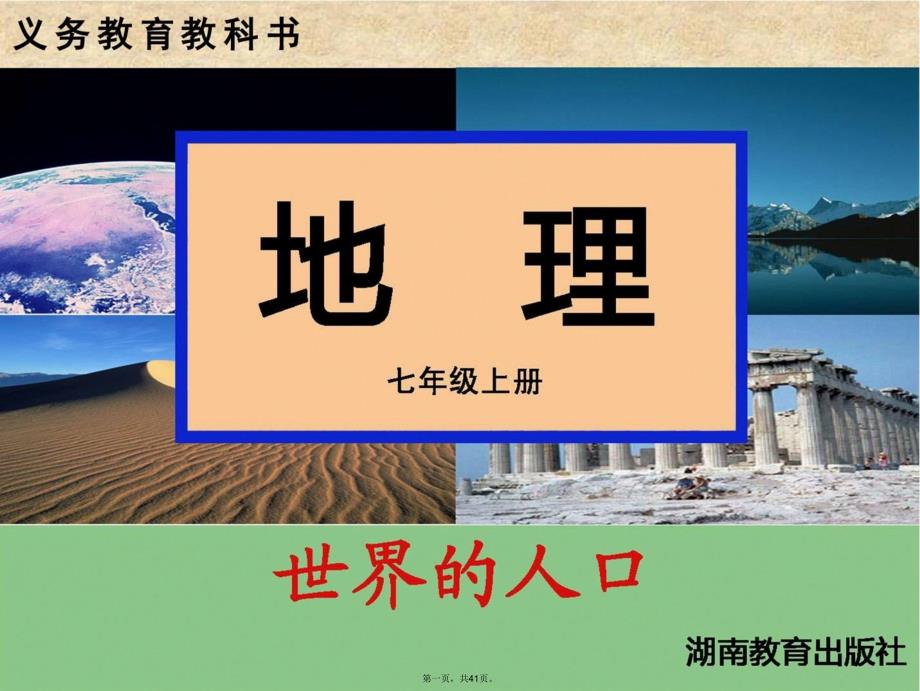 广东省佛山市顺德区XX中学七年级地理上册31世界的人口课件(新版)湘教版_第1页