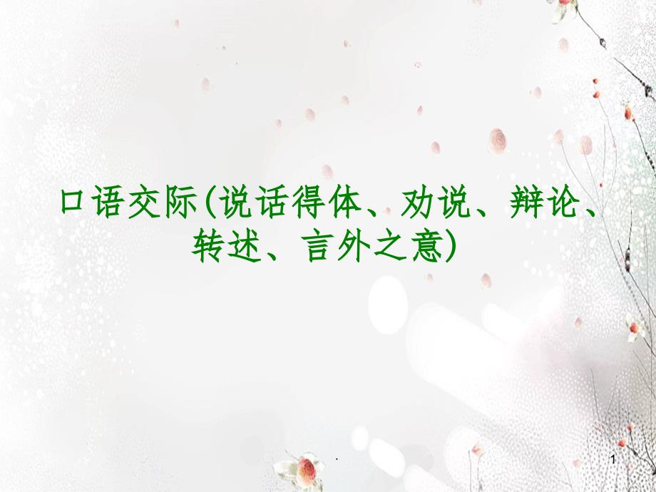 中考语文复习课件7：口语交际(说话得体、劝说、辩论、转述、言外之意)_第1页