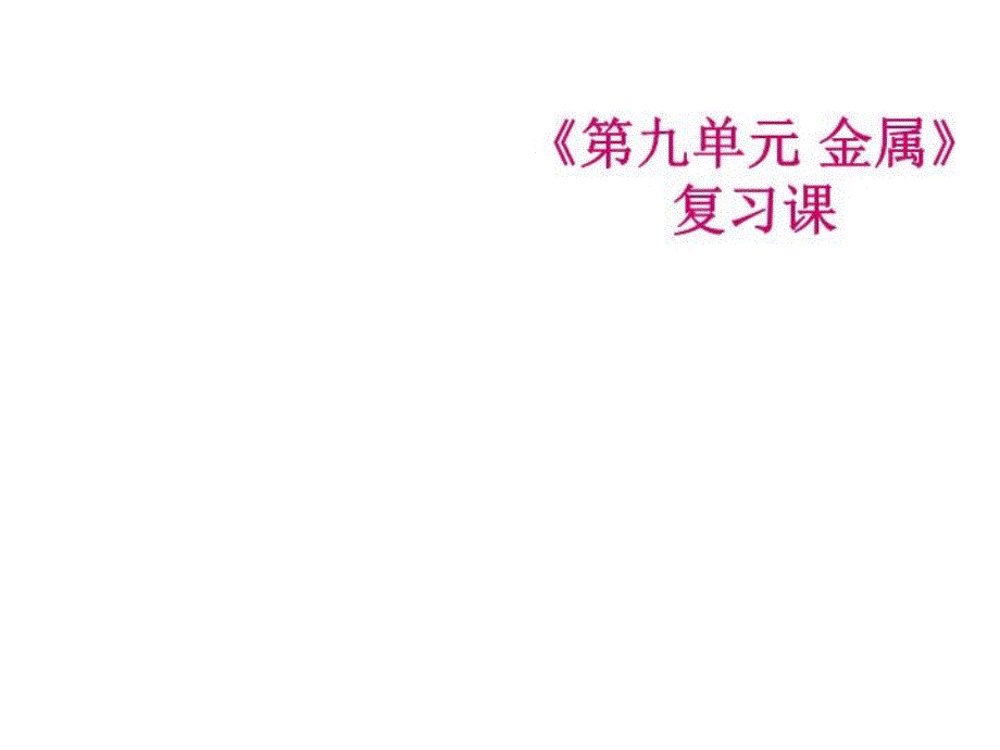 山东九年级化学下册90金属单元复习课件(新版鲁教版)_第1页