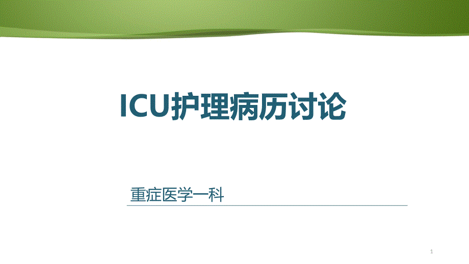 ICU病例讨论课件_第1页