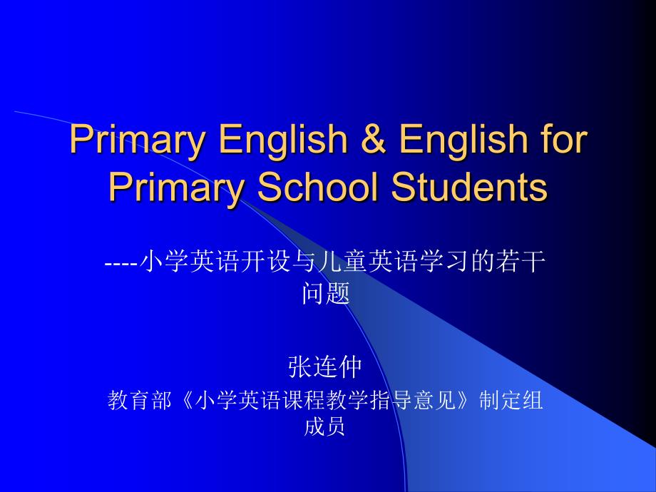 小学英语学习讲座课件_第1页