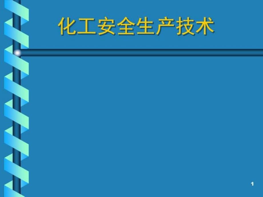 化工安全生产技术课件_第1页