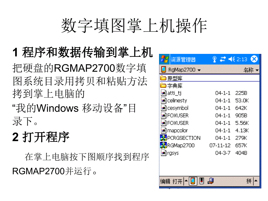 2-数字填图掌上机操作课件_第1页