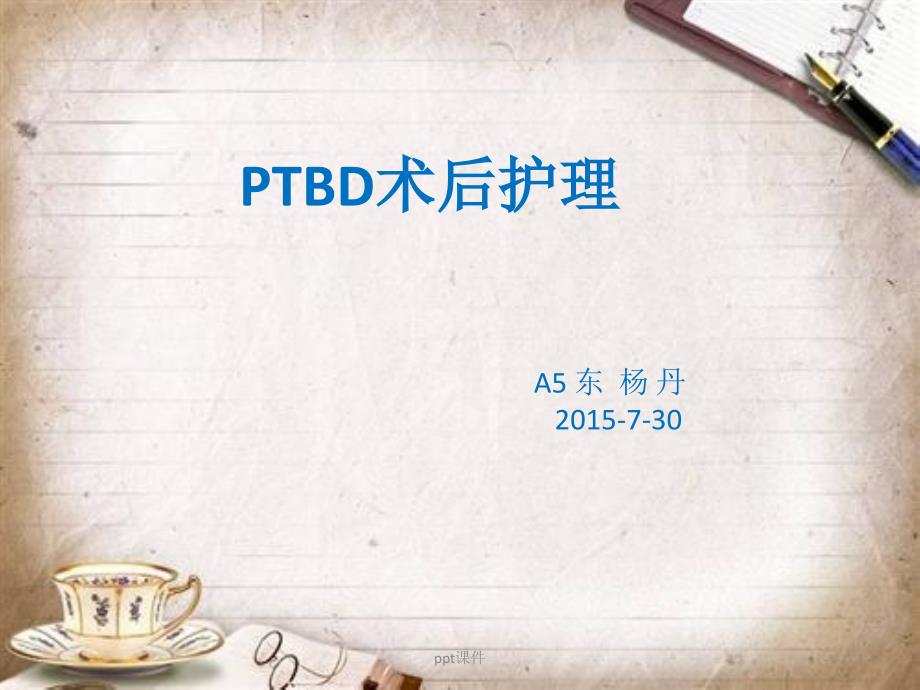 PTBD术后护理--课件_第1页