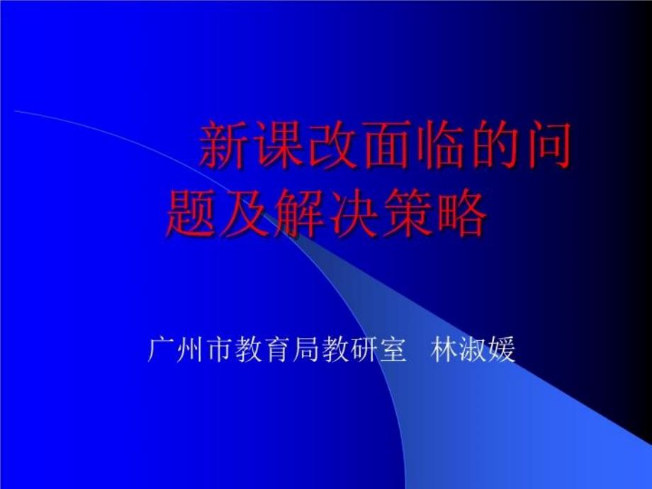 新课改面临的问题及解决策略课件_第1页