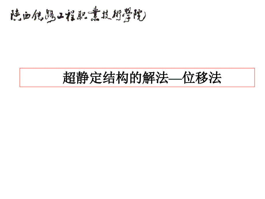 11位移法解超静定结构-位移法概念课件_第1页