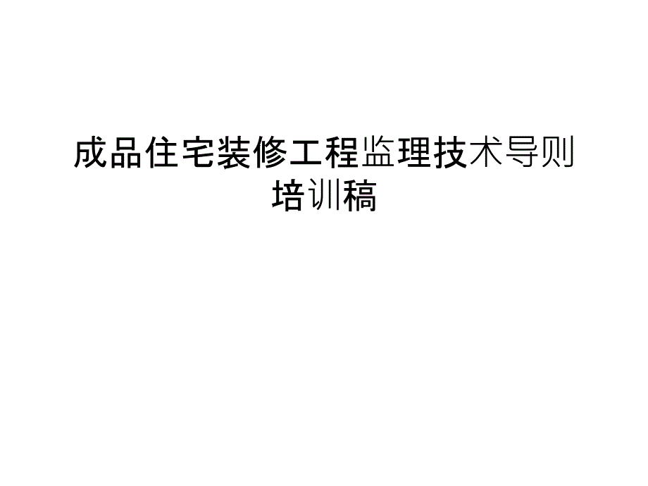 成品住宅装修工程监理技术导则培训稿课件_第1页