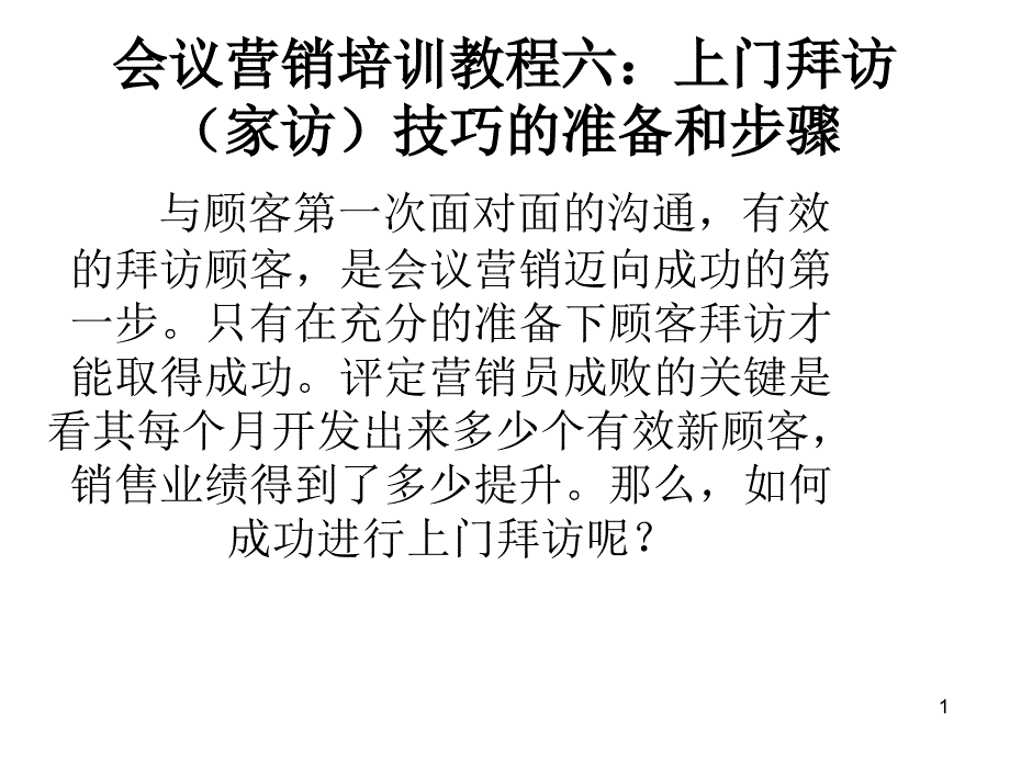 上门拜访(家访)技巧的准备和步骤课件_第1页