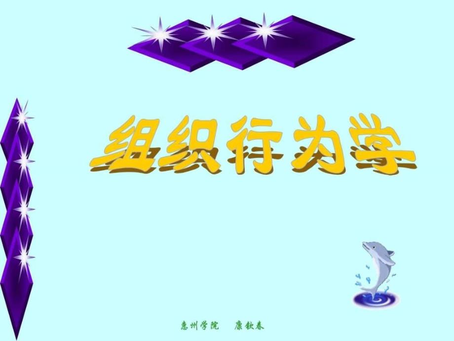 2019第1章-组织行为学概述9-课件_第1页