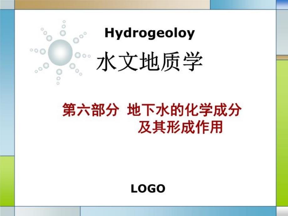 地下水概论第6部分地下水的化学成分及其形成作用课件_第1页