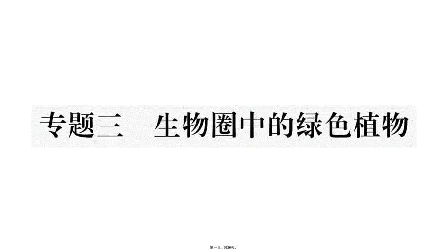 2019年中考生物总复习(冀少版)课件：综合突破-专题3--生物圈中的绿色植物_第1页