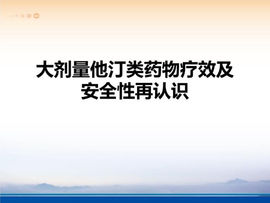 大剂量他汀类药物疗效及安全性再认识课件_第1页