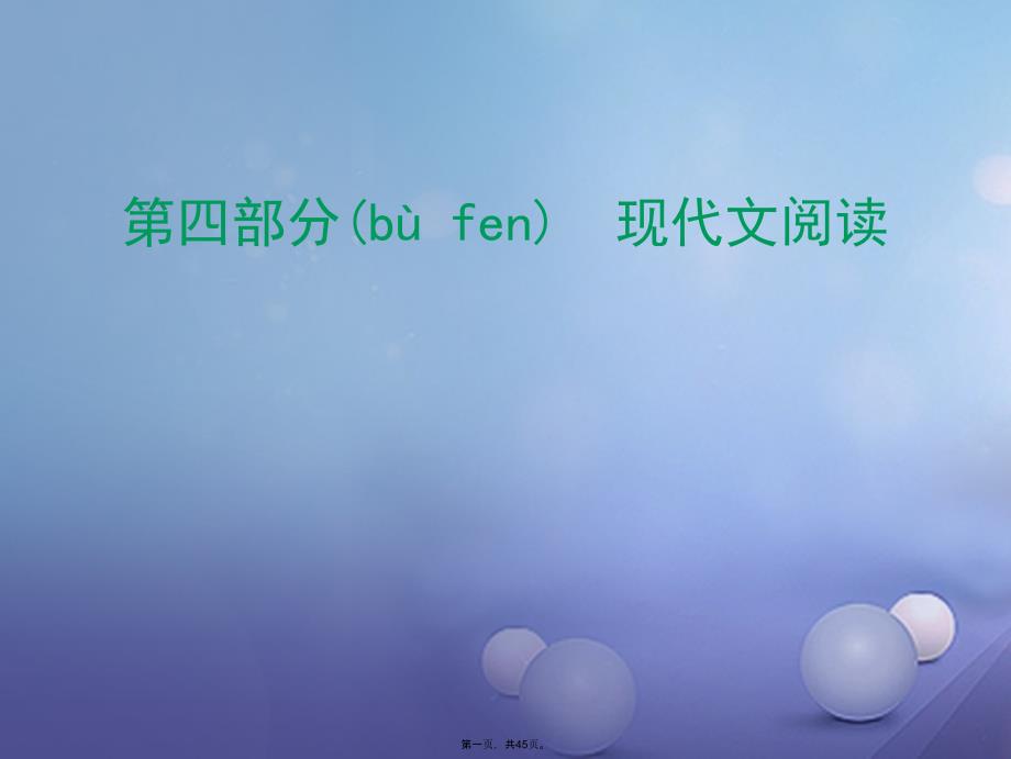 广东省中考语文总复习第四部分现代文阅读第一节实用类文本阅读第一讲说明文阅读课件_第1页