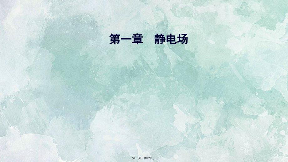 2019版人教版高中地理选修3-1课件：1-7静电现象的应用_第1页