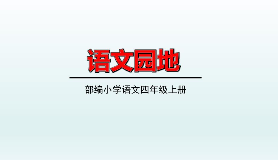 2021秋部编四上语文第八单元语文园地8课件_第1页