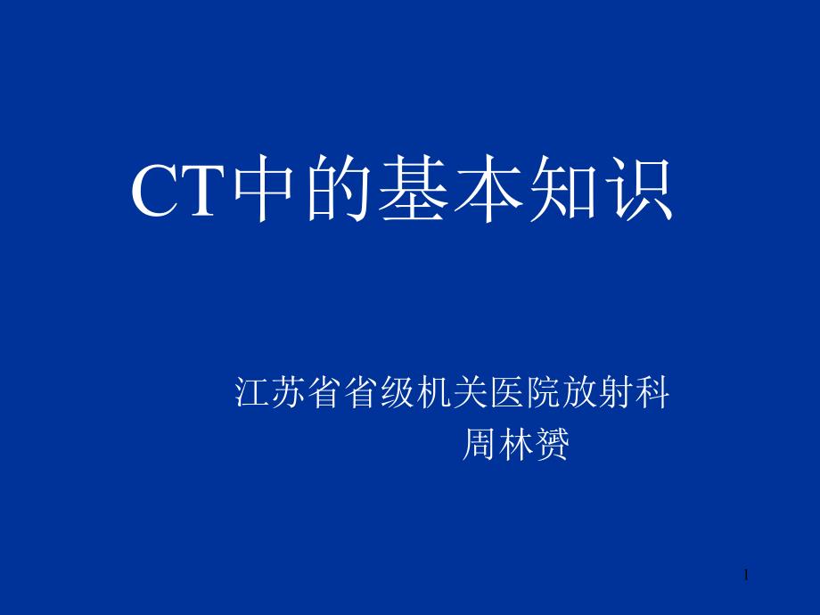 CT技术中的基本知识课件_第1页