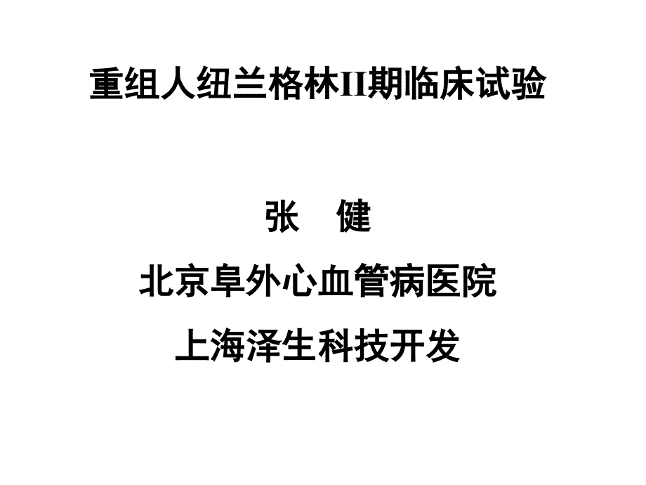 重组人纽兰格林ii期临床试验张健_第1页