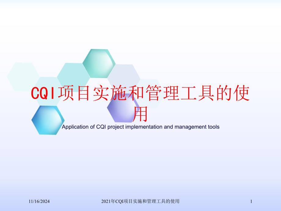 2021年CQI项目实施和管理工具的使用课件_第1页