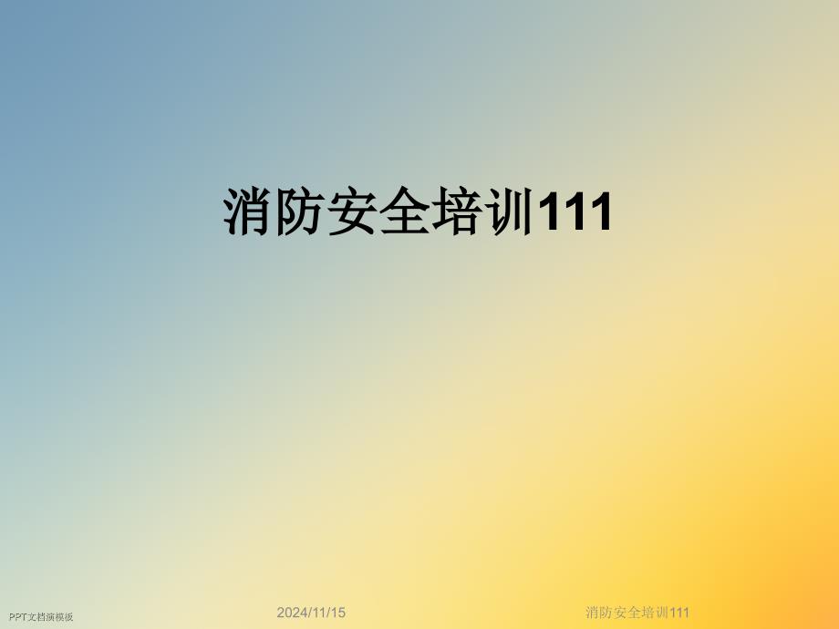 消防安全培训111课件_第1页