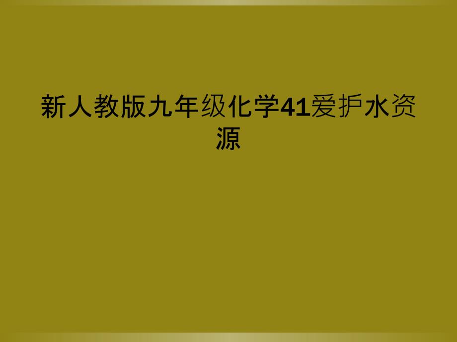 新人教版九年级化学41爱护水资源课件_第1页