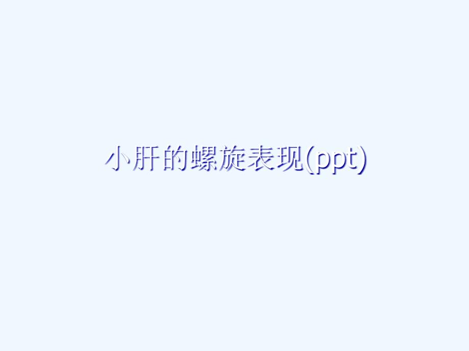 小肝的螺旋表现课件_第1页