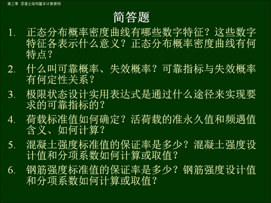 混凝土-期末复习：3极限状态设计法课件_第1页