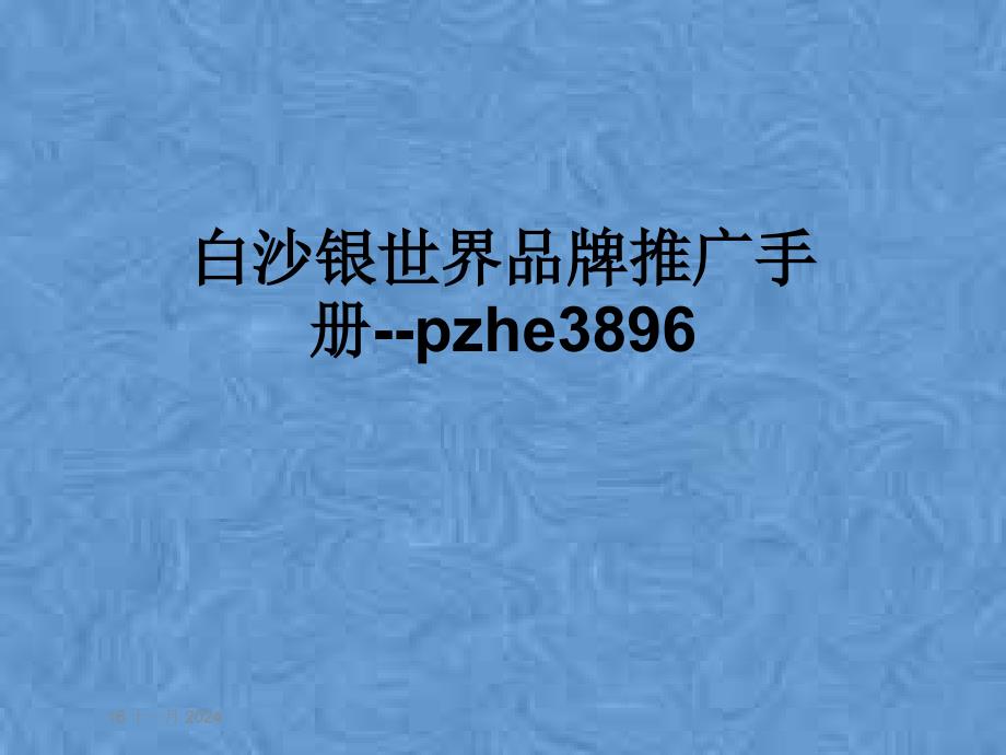 白沙银世界品牌推广手册--pzhe3896课件_第1页