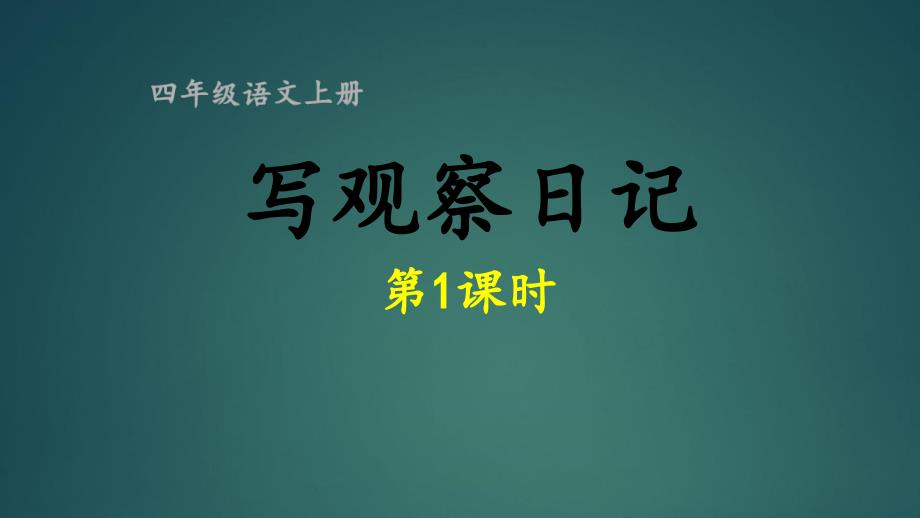 四年级上册语文同步作文第三单元写观察日记第一课时部编版优秀课件_第1页