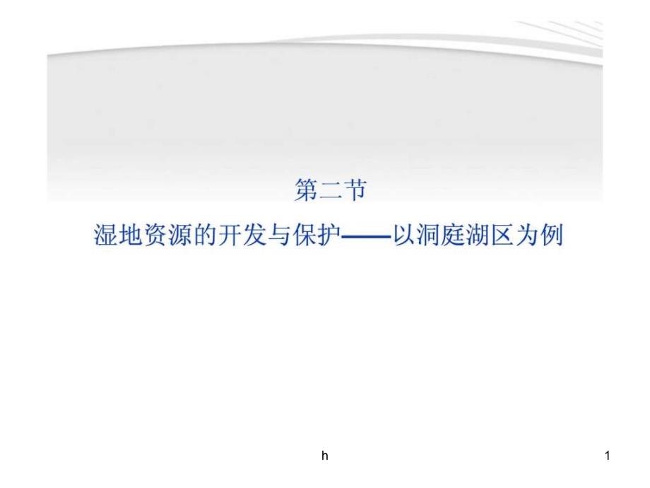 湿地资源的开发与保护——以洞庭湖区为课件_第1页