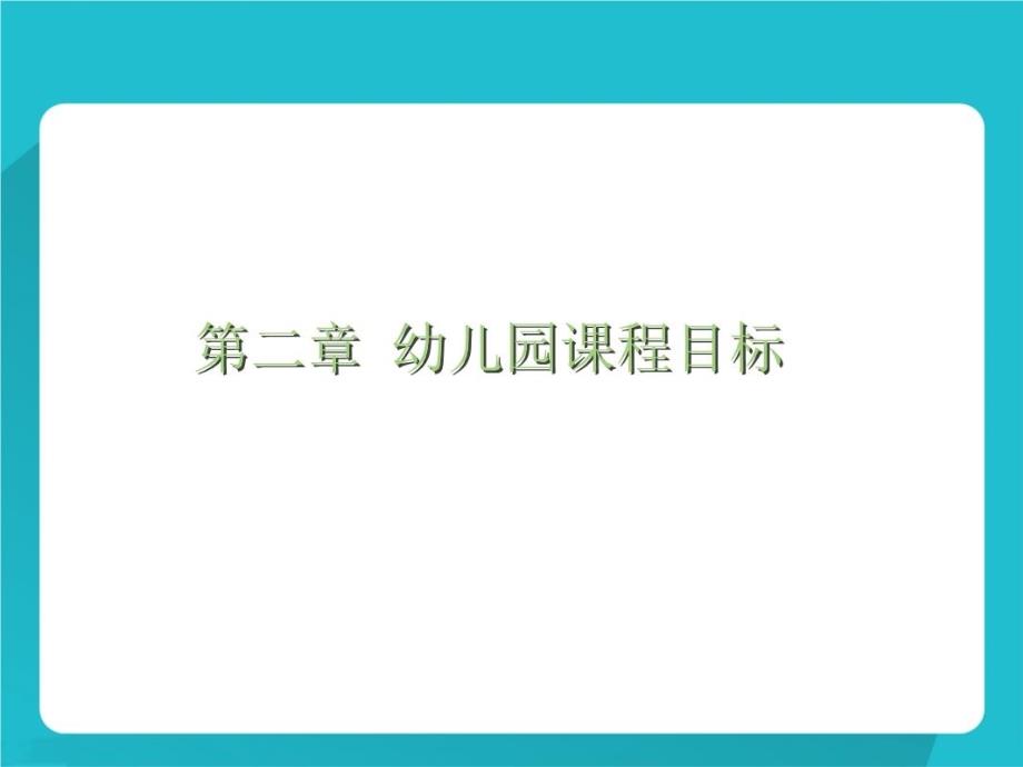 幼儿园教育活动目标的设定1课件_第1页