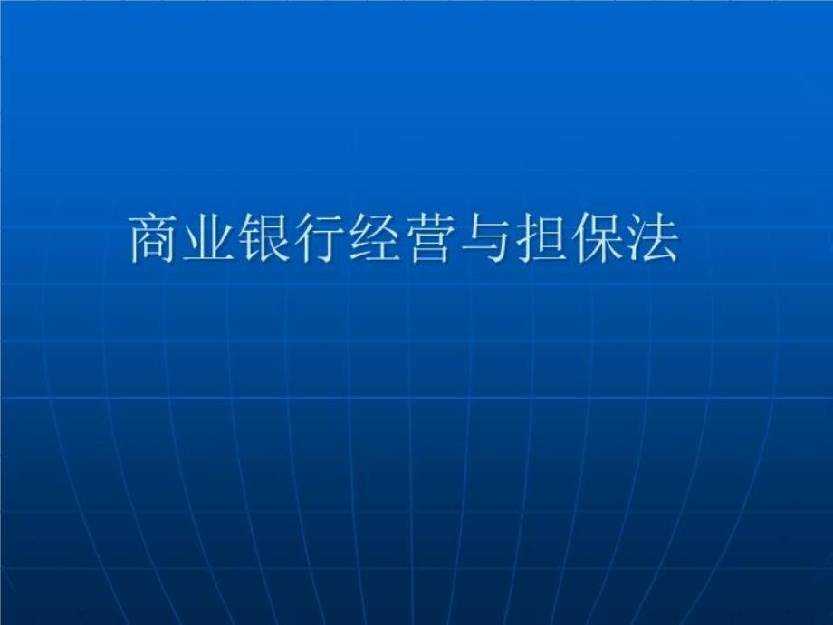 商业银行经营与担保法培训课件_第1页