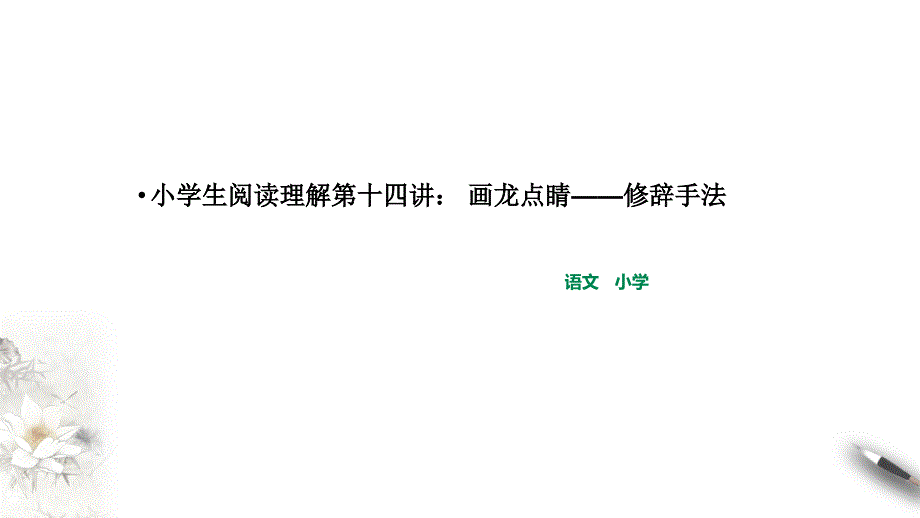 六年级下册语文小升初阅读理解第十四讲：画龙点睛——修辞手法部编版课件_第1页