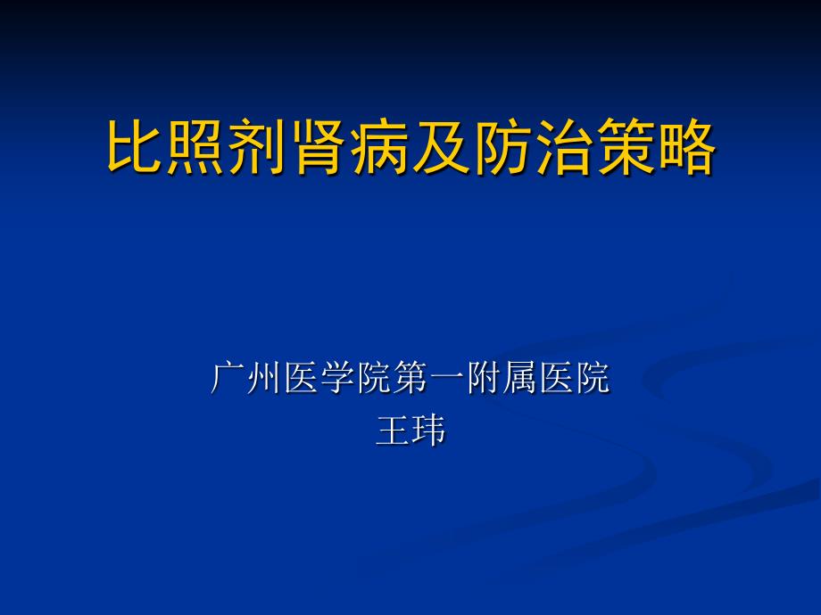 造影剂的肾脏损害及预防--王玮_第1页