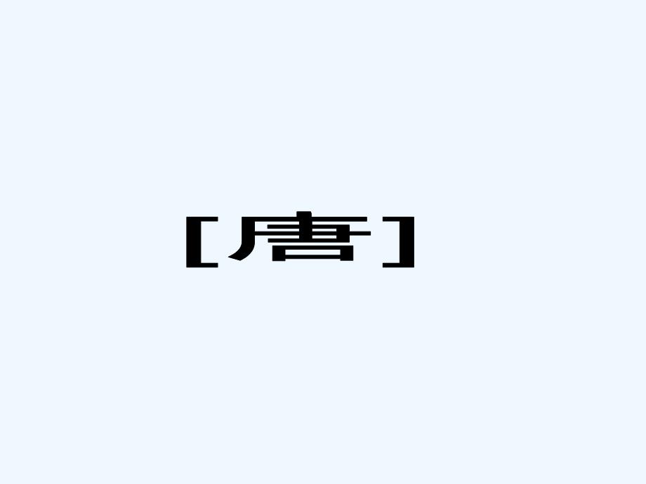 (部编)人教语文新课标版一年级下册《池上》课件_第1页