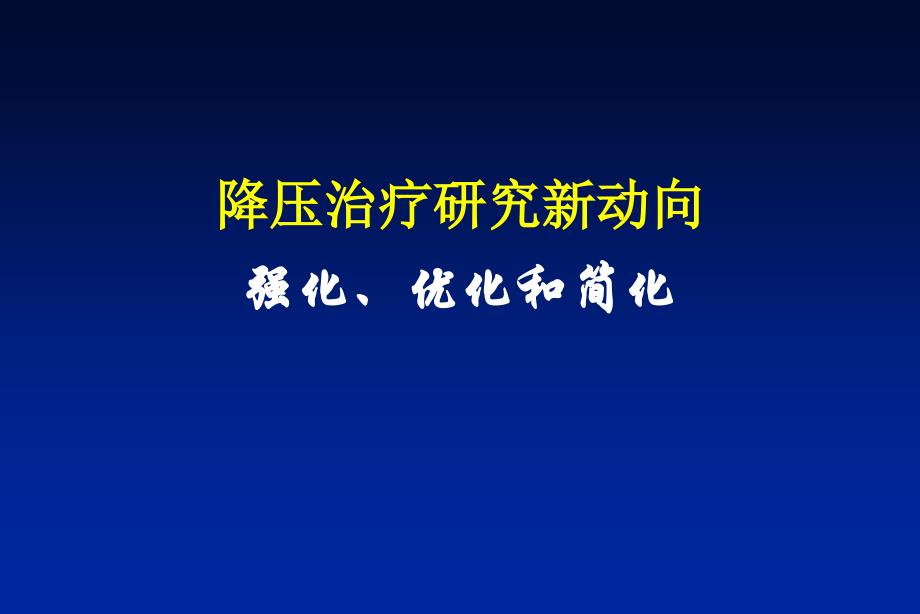 降压治疗研究新动向_第1页