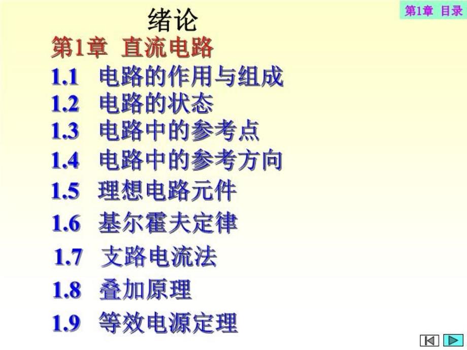 电工学第1章直流电路(同名260)课件_第1页