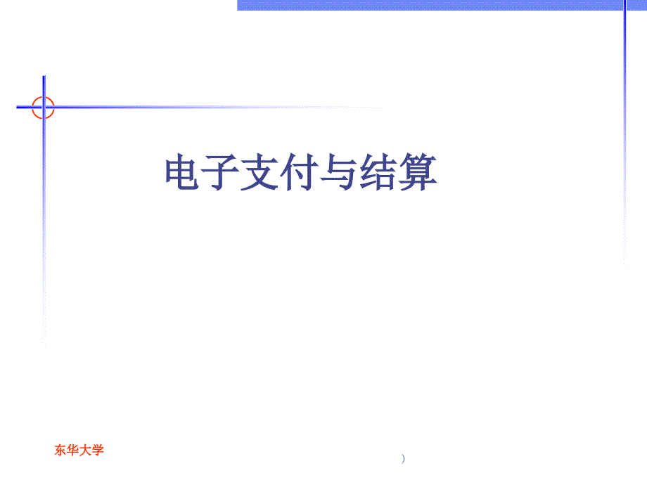 电子支付与结算(-47张)课件_第1页