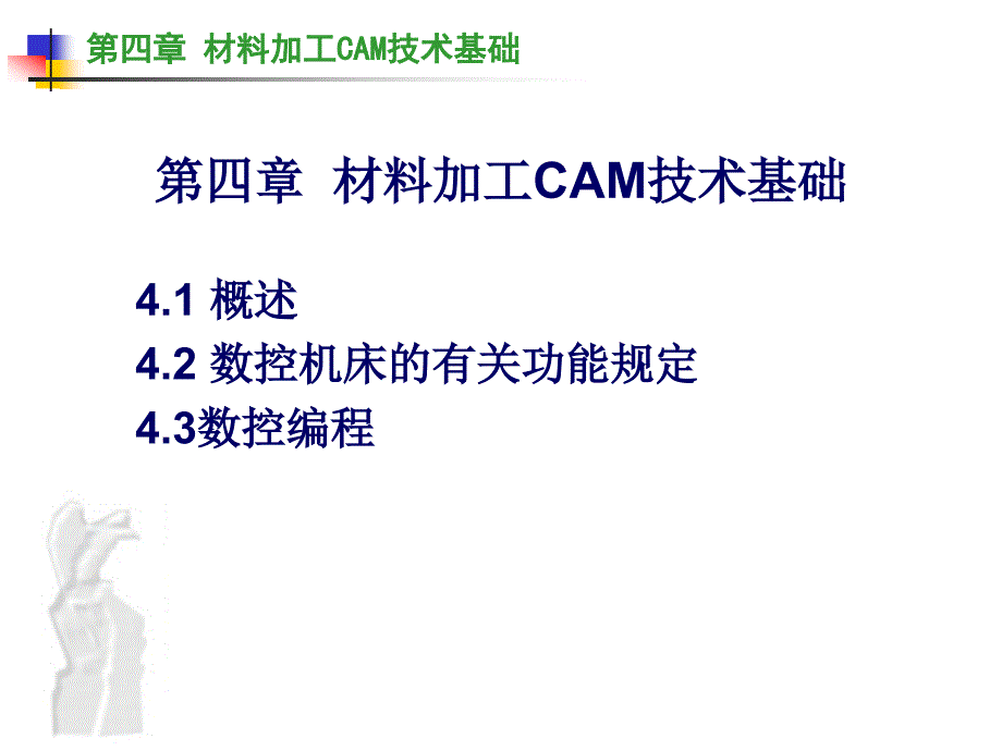 CAD技术-第四章课件_第1页