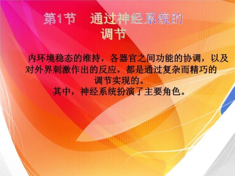 生物选修3神经系统的调节课件_第1页