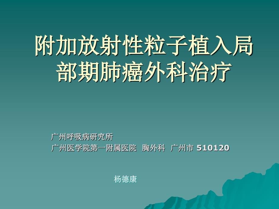 附加放射性粒子植入局部期肺癌外科治疗_第1页