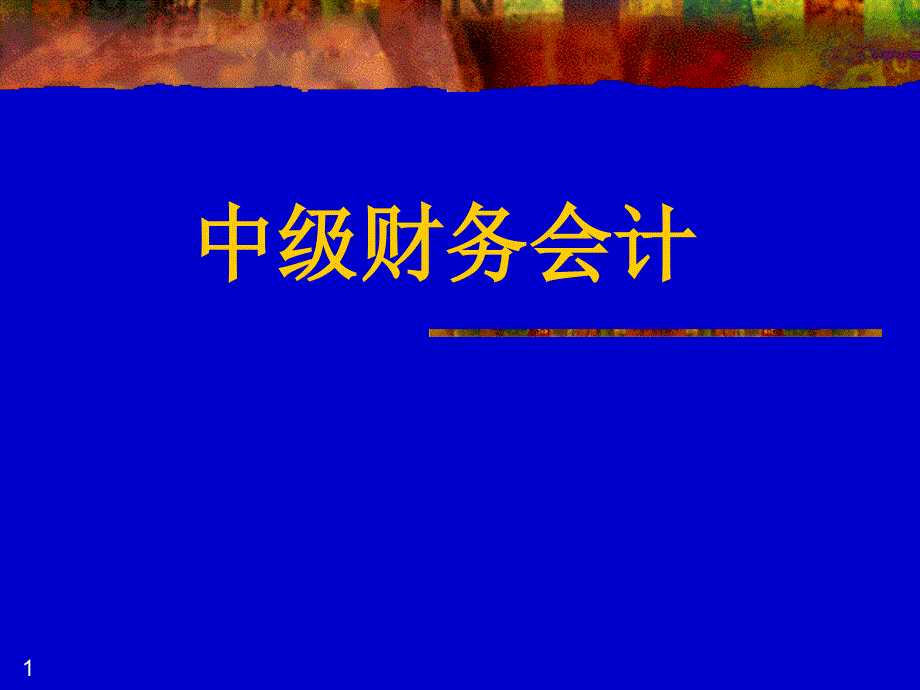 中南财经政法大学中级财务会计课件1总论——第1章-绪论 1_第1页