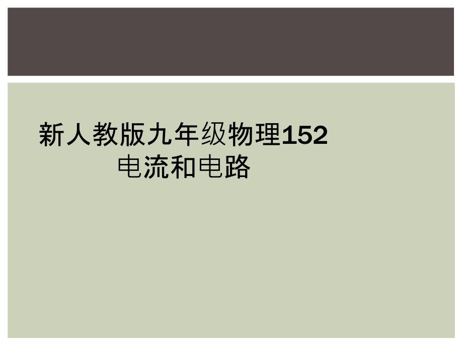 新人教版九年级物理152电流和电路课件_第1页