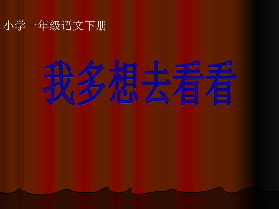 (部编)人教语文课标版一年级下册一年级语文我多想去看看课件_第1页