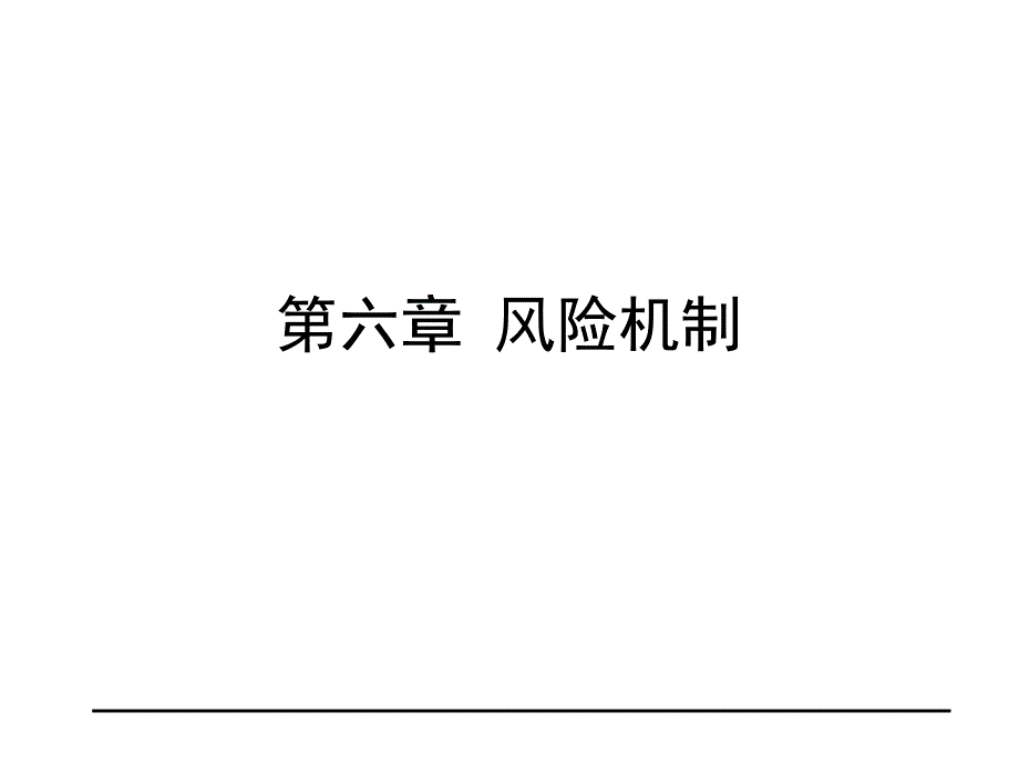 06金融市场学-第六章-风险机制课件_第1页