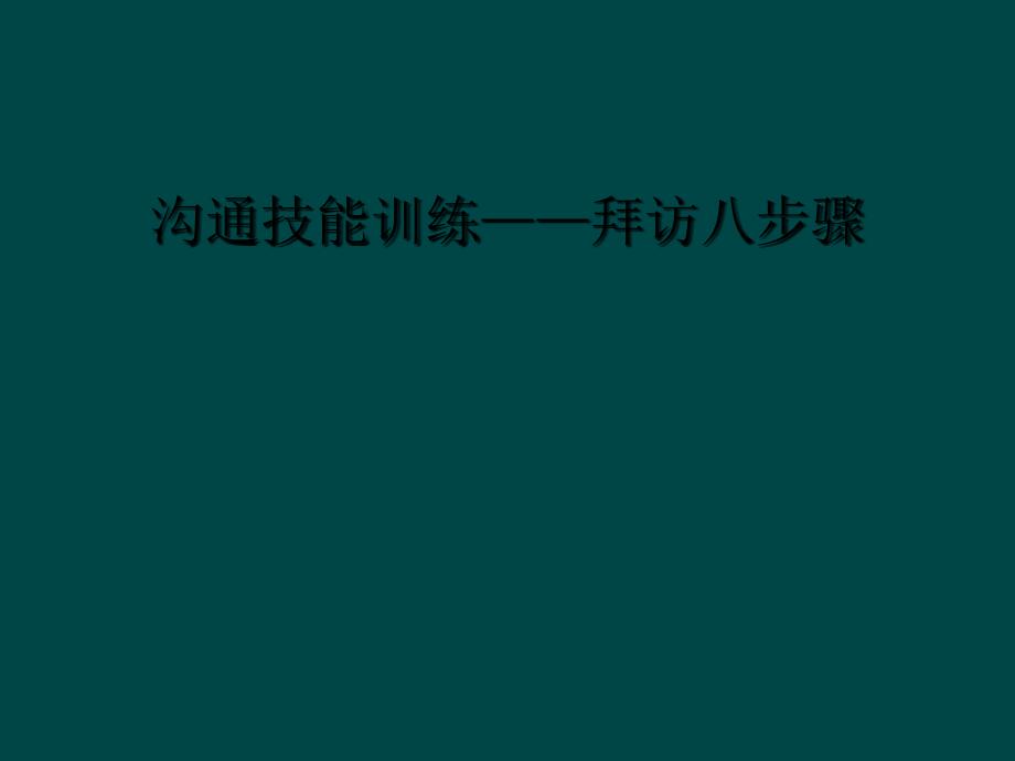 沟通技能训练——拜访八步骤课件_第1页