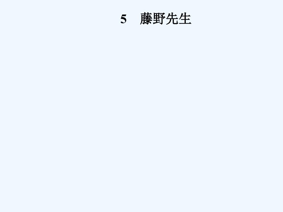 八年级语文上册第二单元5藤野先生课件新人教版_第1页