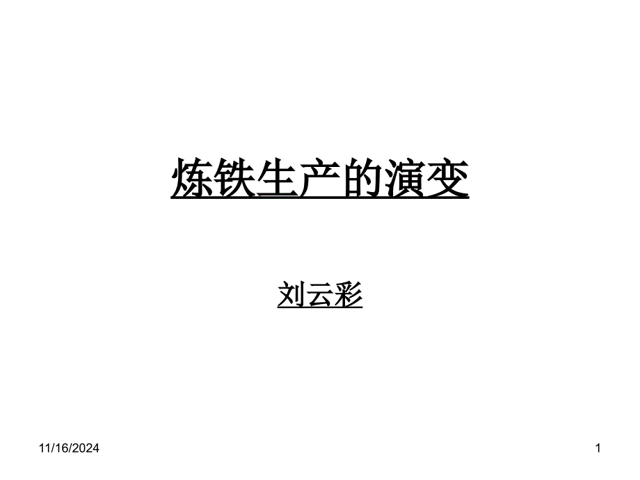 炼铁生产的演变课件_第1页