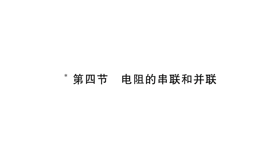 154电阻的串联和并联课件_第1页