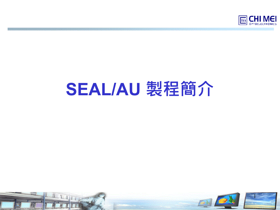 SEAL制程介绍课件_第1页